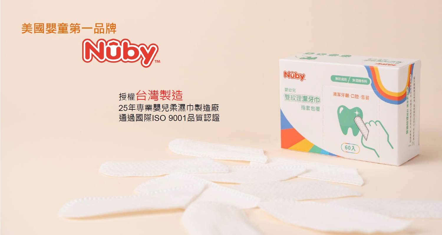 Nuby|潔牙濕紙巾|寶寶口腔清潔