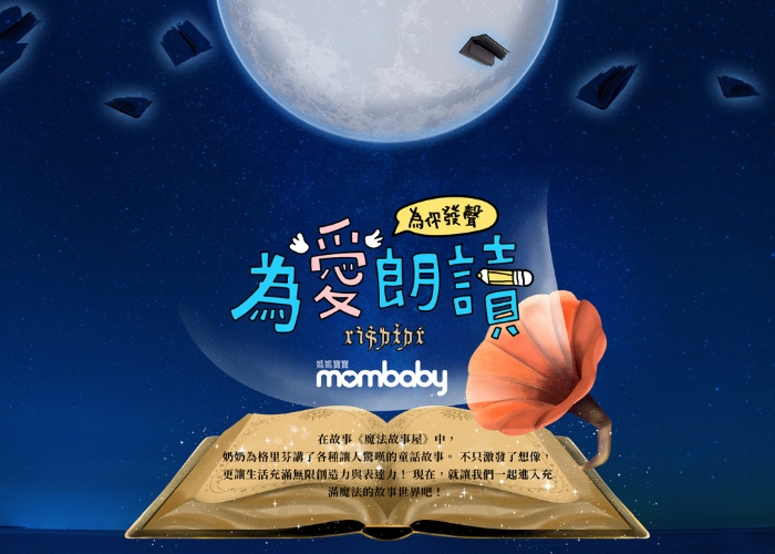 媽媽寶寶∣為愛朗讀∣明星爸媽講故事 