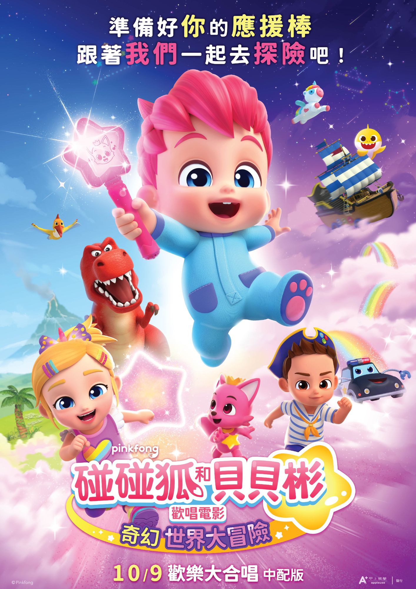 碰碰狐和貝貝彬歡唱電影：奇幻世界大冒險