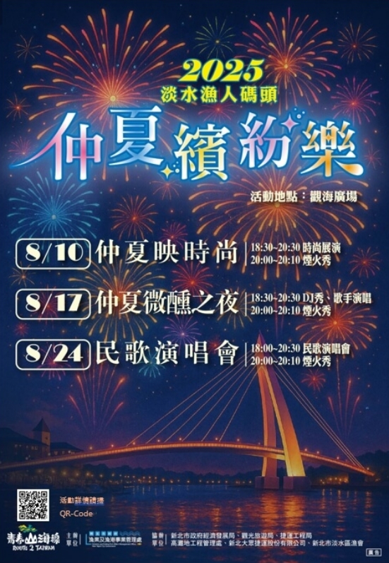 淡水漁人碼頭煙火秀
