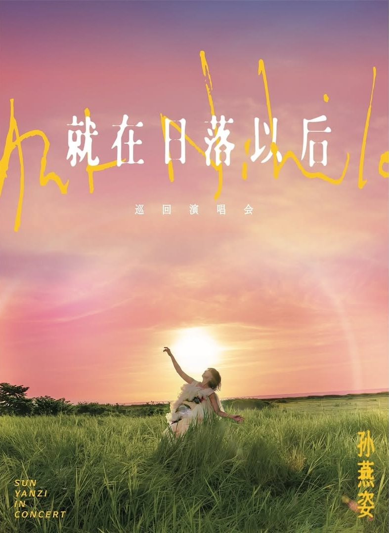 孫燕姿|演唱會|巡迴演唱會|25周年|天后