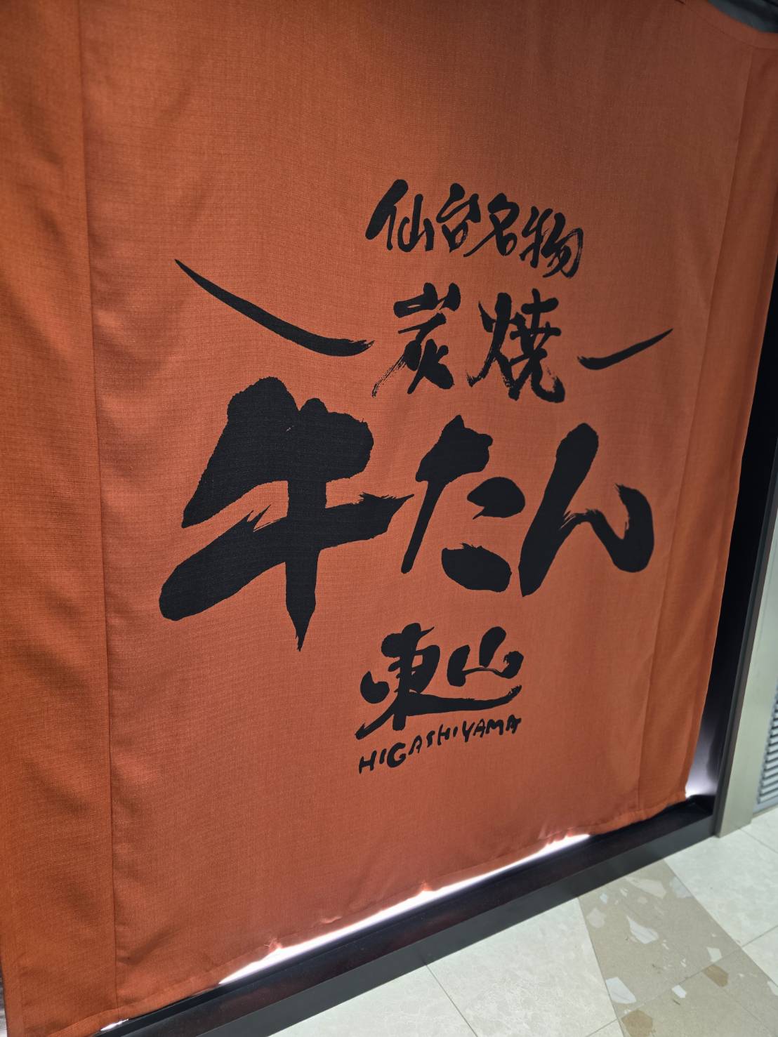 東山牛舌