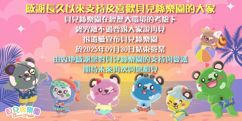 貝兒絲樂園|親子出遊|倒閉|惡性倒閉|會員|退費|欠款