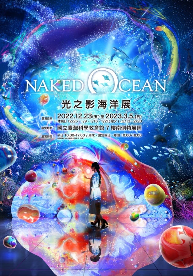 光之影海洋展 | NAKED OCEAN IN TAIPEI 光之影海洋展|臺灣科學教育館  |親子旅遊 |親子展覽